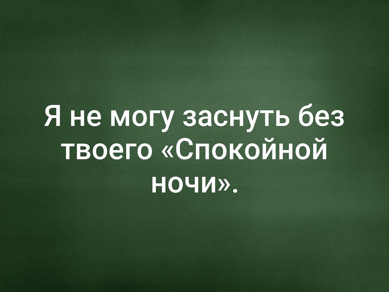 Не могу уснуть без твоего спокойной ночи