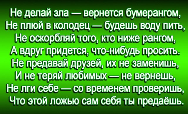 Не делай зла. Не делай зла вернётся бумерангом не плюй. Не делай зла вернётся бумерангом не плюй в колодец будешь воду пить. Бумерангом вернётся зло. Не делай зла вернётся.