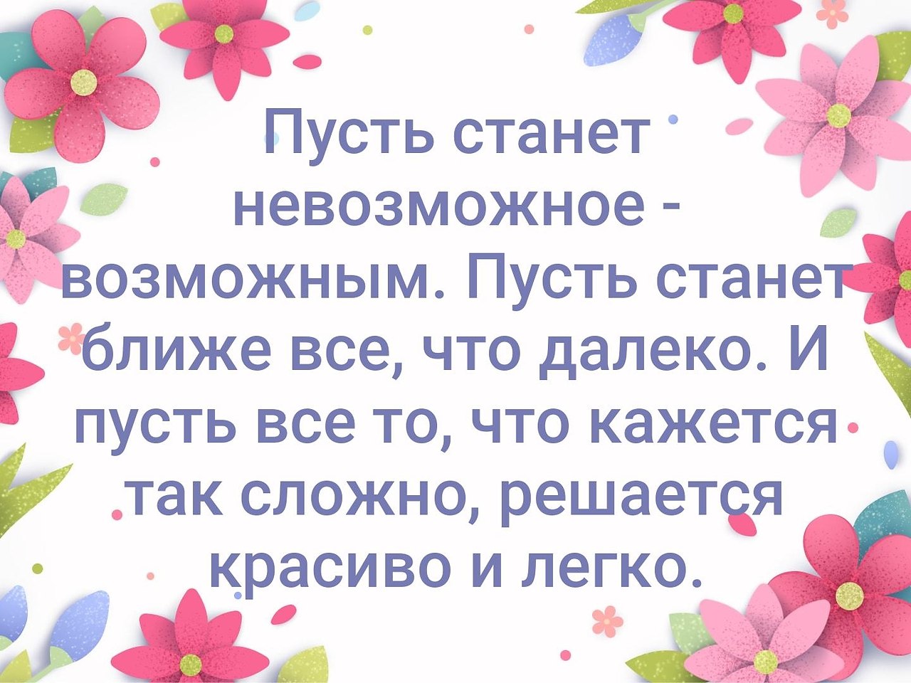 Пусть станет невозможное возможным картинки