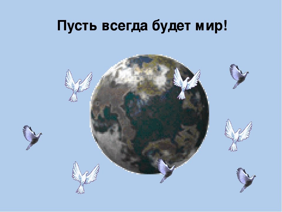 Пусть будет мир. Пусть всегда будет Миро. Пусть всегда будет мир. Пусть будет мир во всем мире. Пусть всегда будет мир картинки.