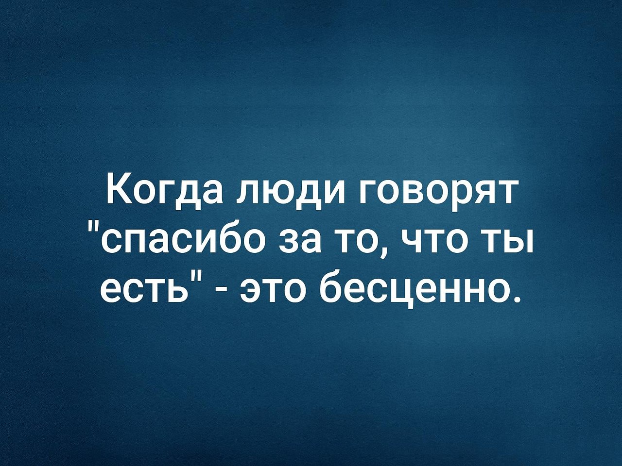 То есть это. Когда говорят спасибо что ты есть это бесценно. Когда люди говорят спасибо за то что ты есть это бесценно картинки. Когда тебе говорят спасибо что ты есть это бесценно. Когда тебе говорят спасибо за то что ты есть это бесценно.