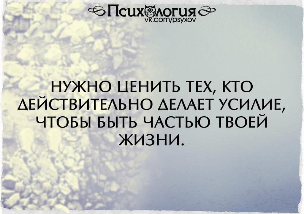 Картинка нужно ценить тех кто действительно делает усилие чтобы быть частью твоей жизни