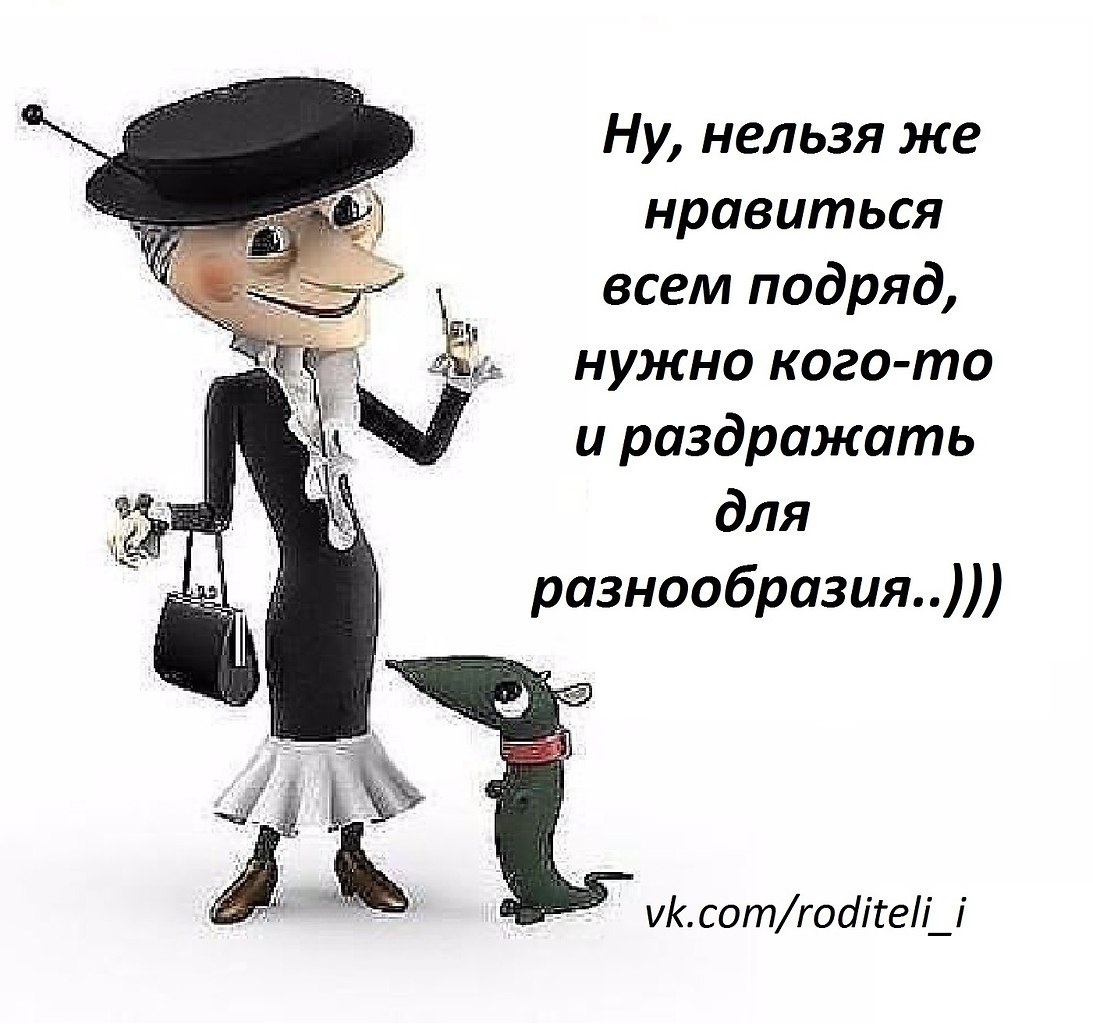 Ну нельзя же нравится всем подряд нужно и раздражать для разнообразия картинки