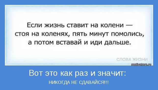 Все в жизни идет как нужно. Никогда цитаты. Как бы не было трудно. Как бы ни было тяжело. Цитаты про тяжелую жизнь.