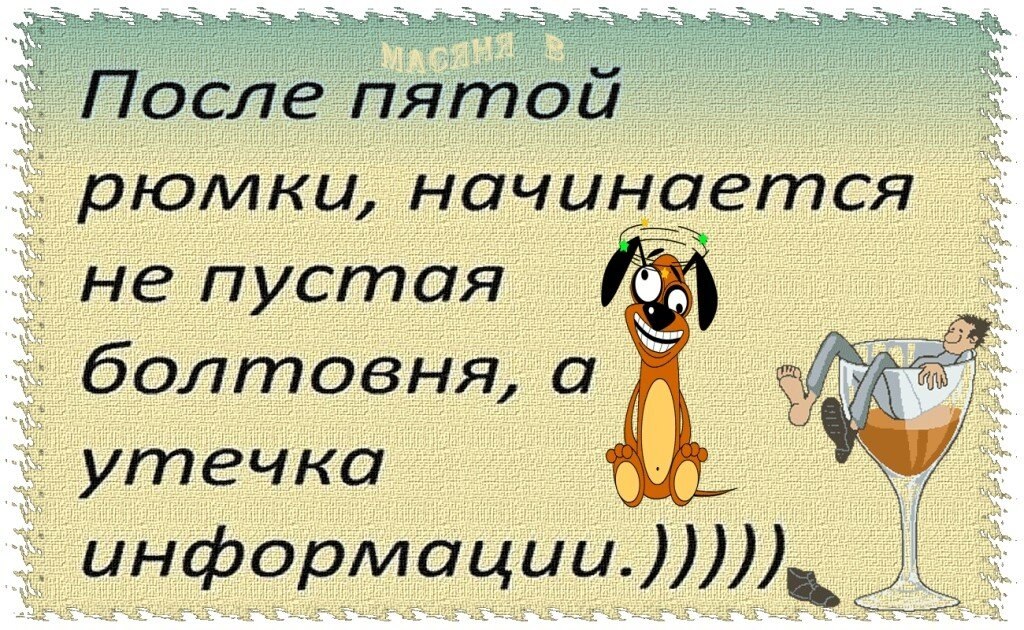 Наступила после. После пятой рюмки начинается не пустая болтовня а утечка информации. После пятой рюмки. После пятой рюмки начинается не. После 3 рюмок.