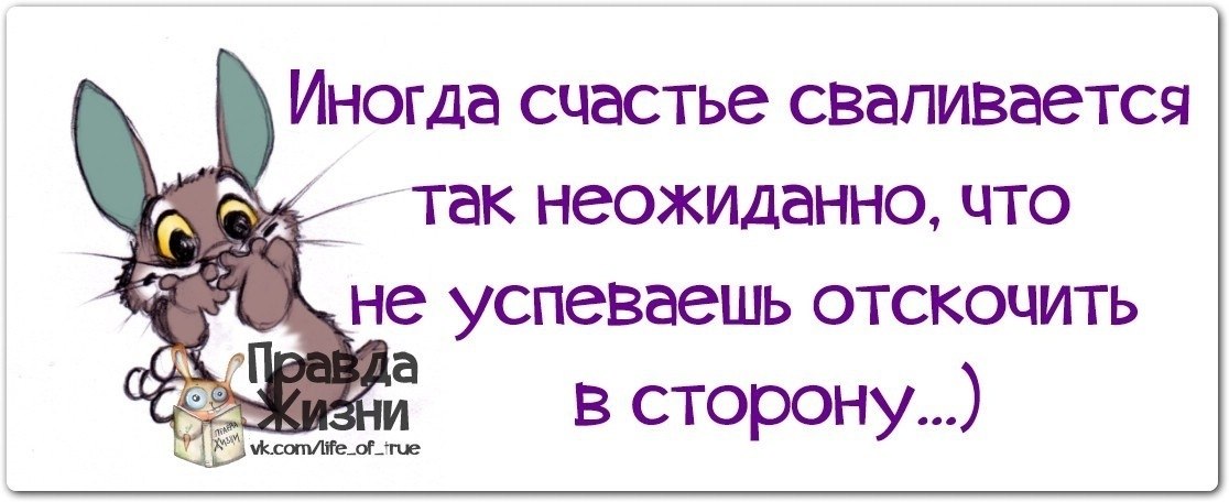 Счастье приходит неожиданно картинки