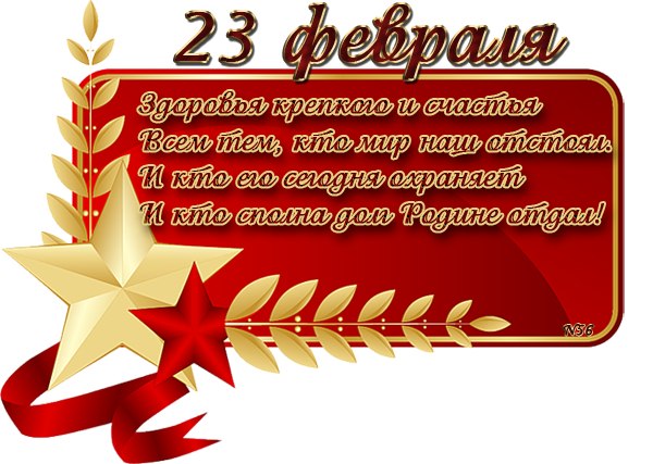 Спасибо мужчинам на 23 февраля. Открытка 23 февраля. Поздравление с 23 февраля мужчинам. Поздравительные открытки с 23 февраля. Открытки с 23 фервла.