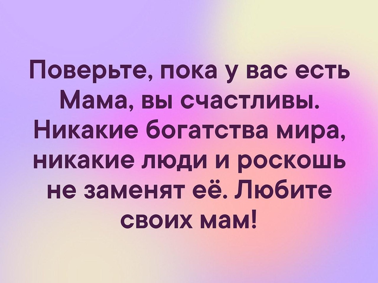 Если у тебя есть мама ты самый счастливый человек в мире картинки