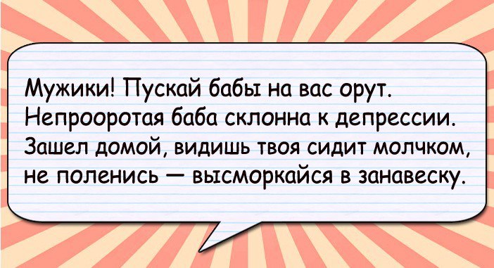 Видит баб. Высморкайся в занавеску. Не поленись высморкайся в занавеску. Мужики пускай бабы на вас орут. Высморкаться в занавеску анекдот.