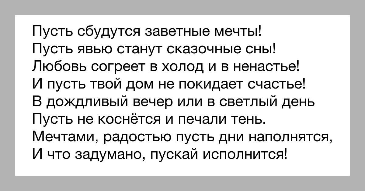 Пусть все мечты и планы сбудутся