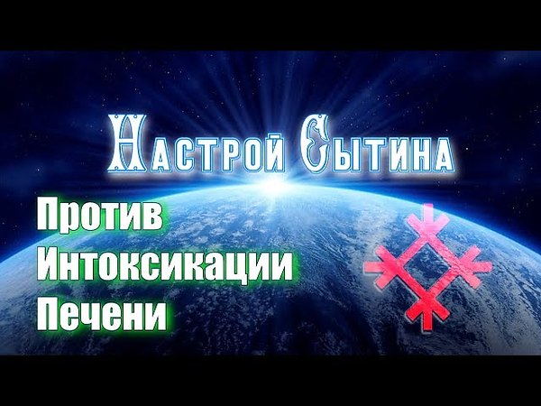 Настрой против. Исцеляющий настрой для печени Сытин. Сытин настрои печень. Настрои Георгия Сытина на оздоровление печени. Сытин настрой на оздоровление печени для женщин.