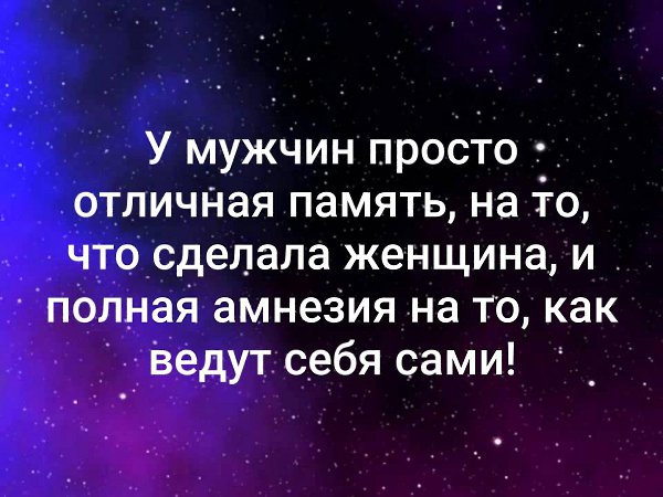 Как будто у меня амнезия. У мужчин отличная память. У мужчин отличная память на то что. У мужчин отличная память на то что сделала женщина и полная амнезия. У мужчин отличная память на то что сделала женщина.