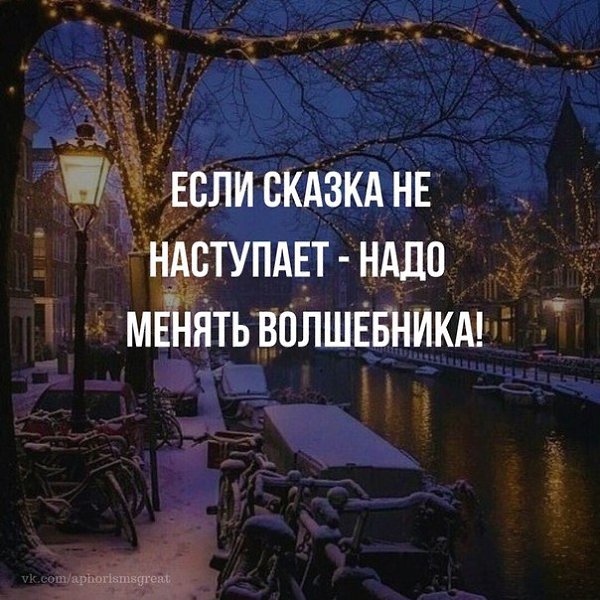 Надо изменять. Если сказка не наступает надо менять волшебника. Если сказка не наступает надо менять волшебника картинка. Если жизнь не сказка меняй волшебника. Сказка если.