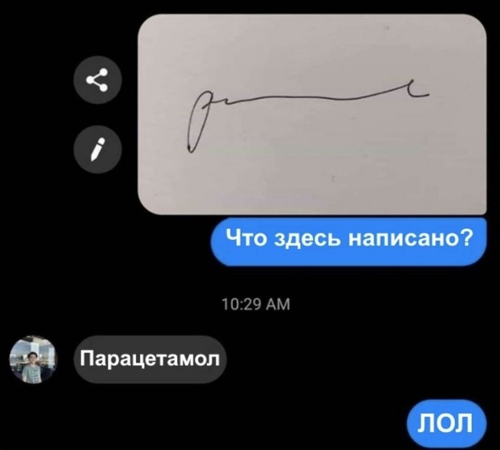 Парацетамол написал врач картинка