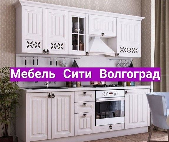 Распродажа кухонных образцов в волгограде