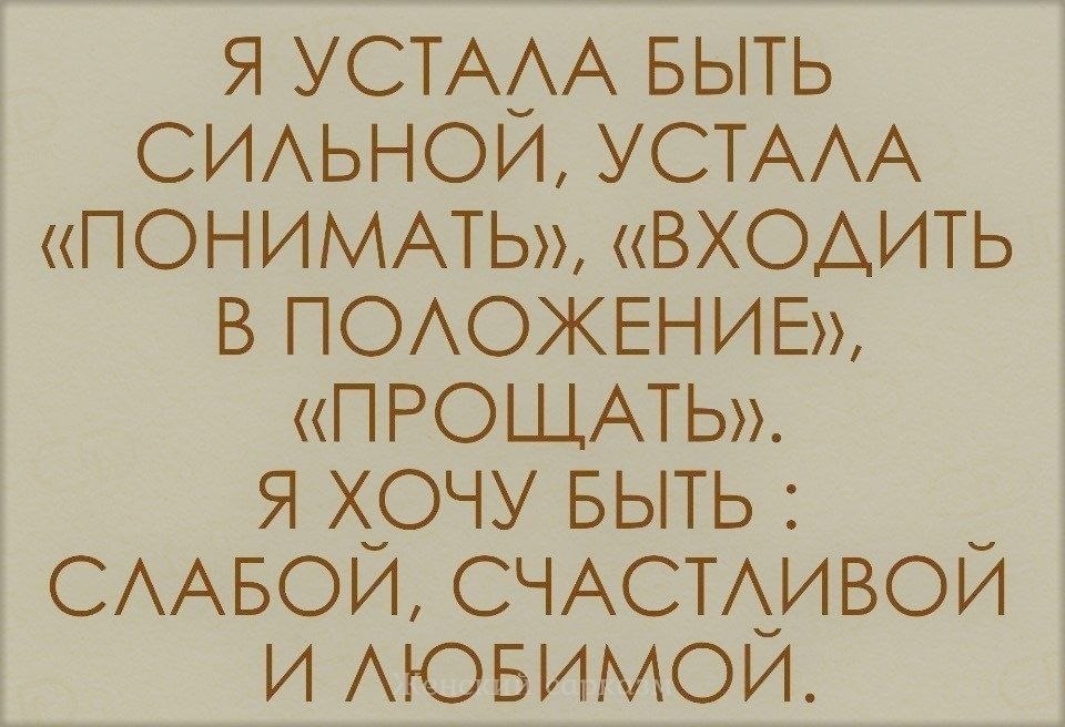 Понимаю войти. Устала понимать входить в положение прощать. Я устала быть сильной устала понимать входить в положение. Устала устала от лжи и боли устала быть сильной. Устала входить в положение понимать.