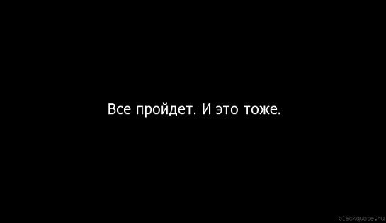 Тоже прошло. Все проходит и это пройдет. Всё пройдёт и это тоже. Все прошло пройдет и это. И это тоже пройдет.