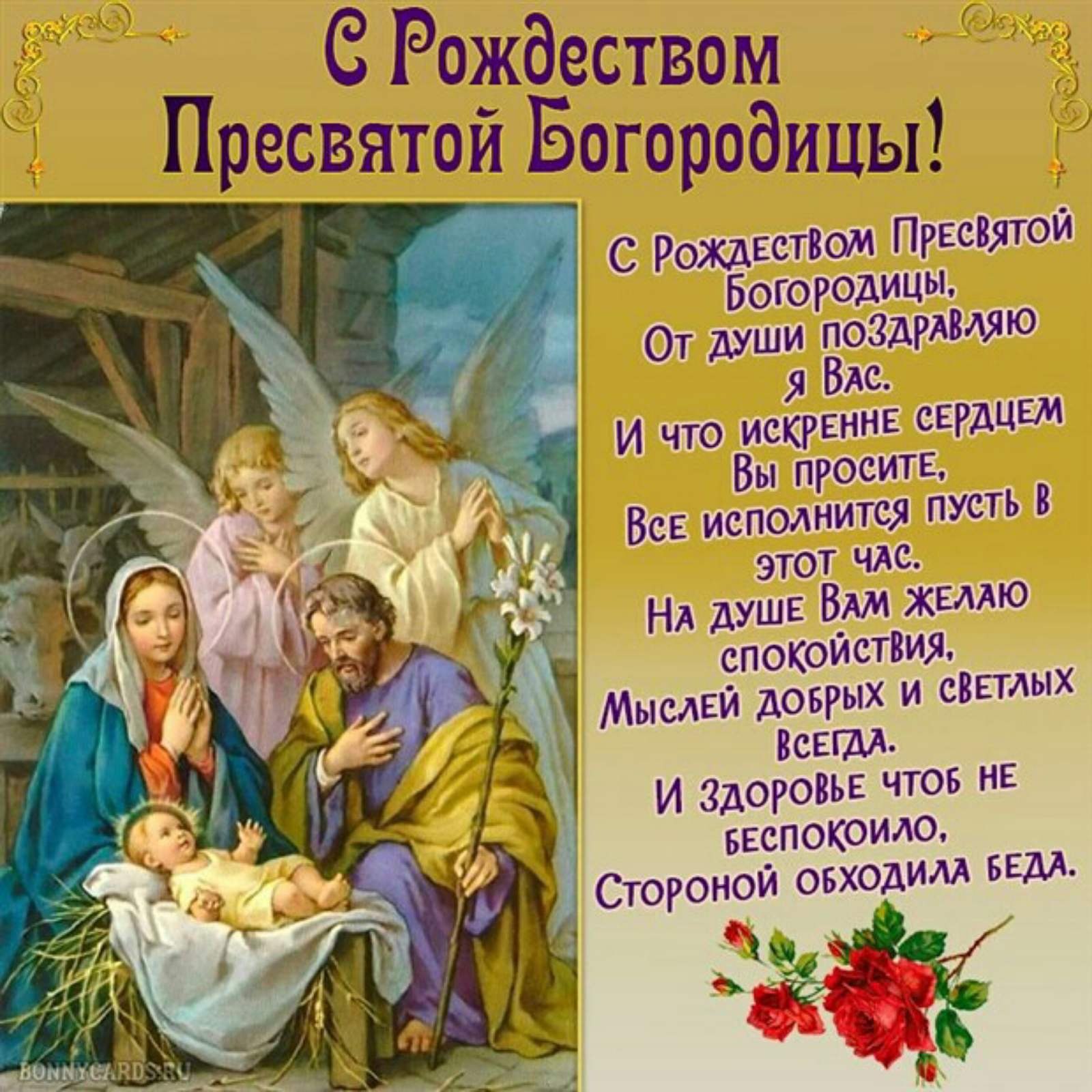 21 апреля какой православный праздник. С Рождеством Пречистой Богородицы. С праздником Рождества Пресвятой Богородицы. С Рождеством Богородицы поздравления. Рождество Пресвятой Богородицы открытки.