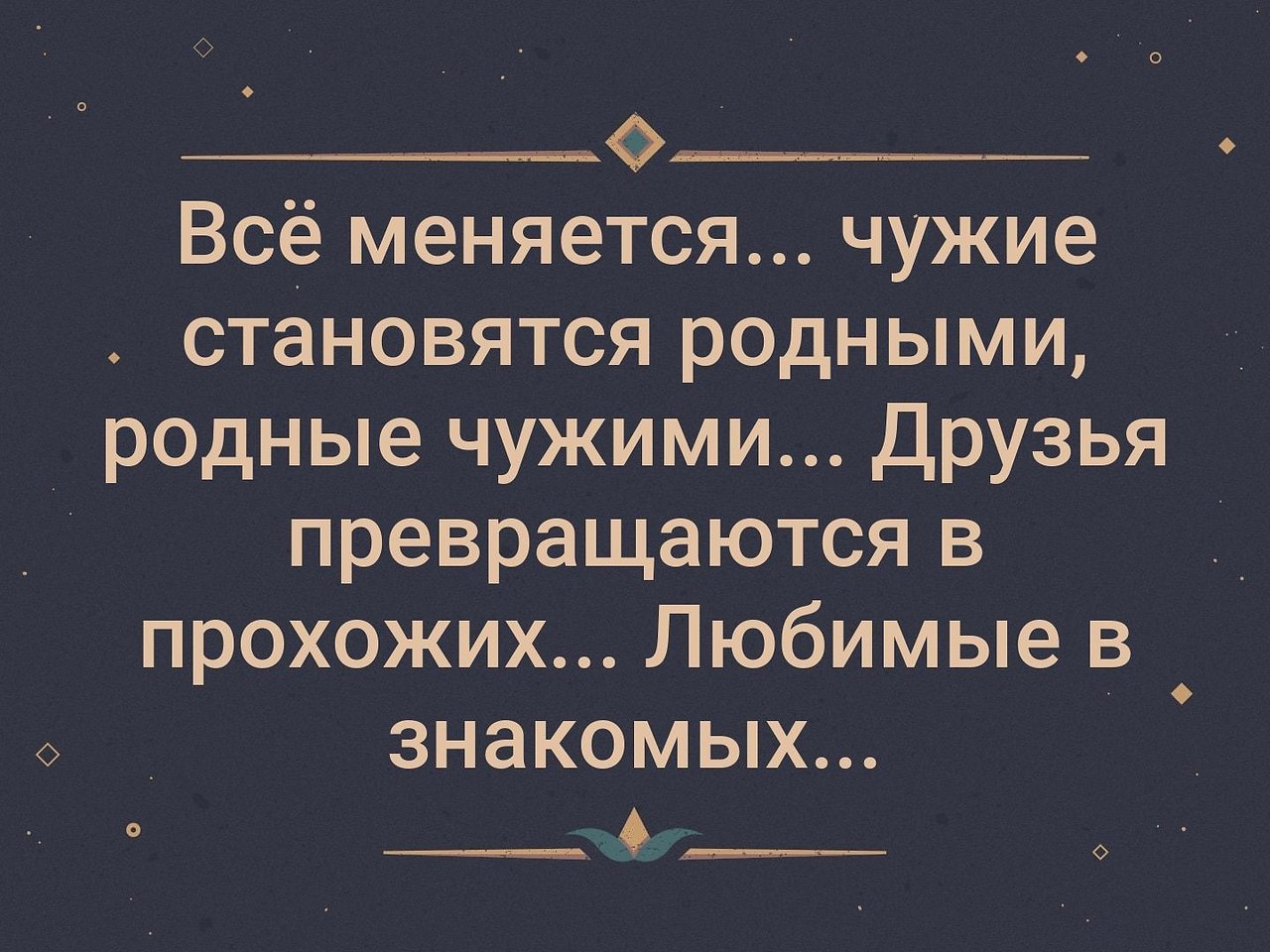 Родные становятся чужими чужие становятся родными картинки