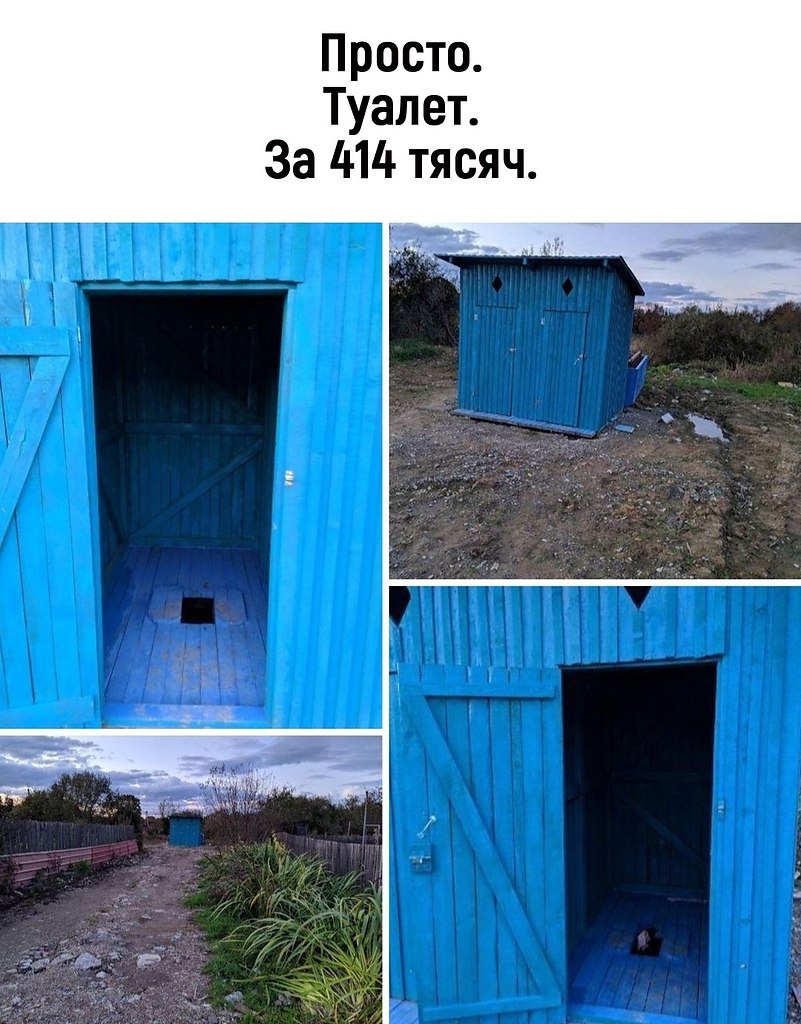 Сортир за 414 тысяч