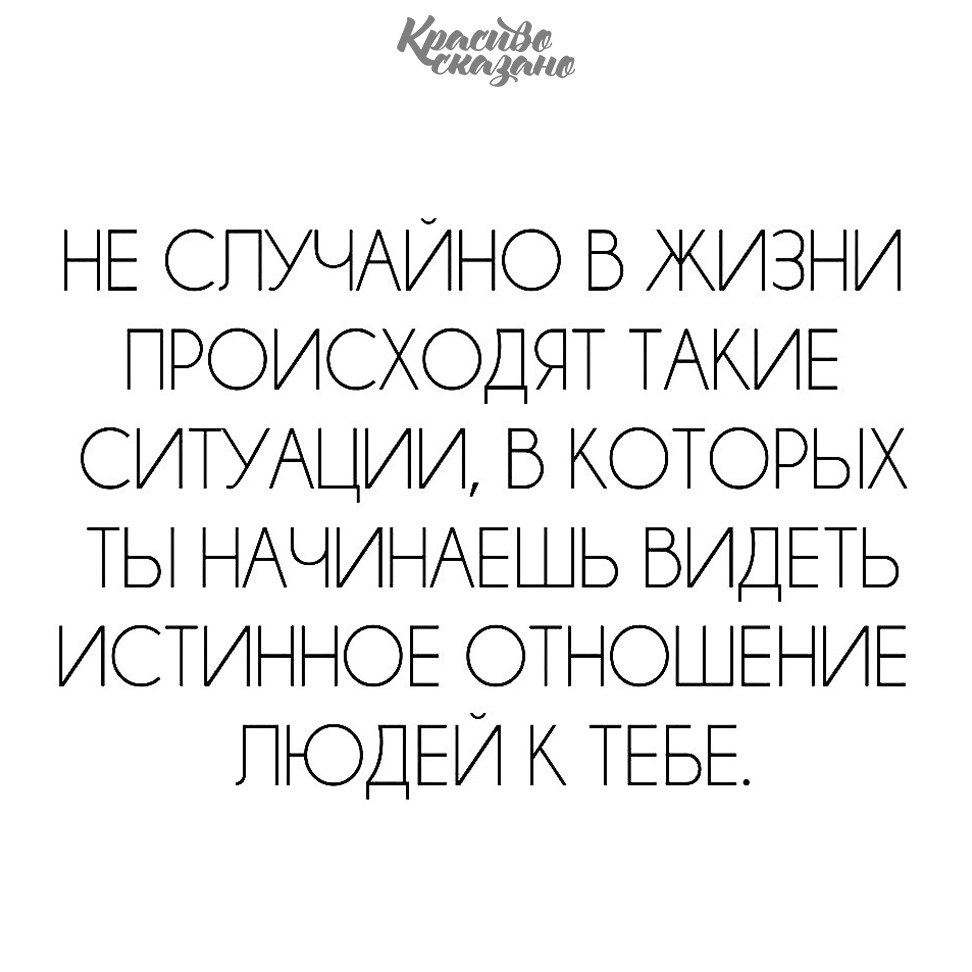 Никогда не рассказывай другим слишком много. Важный человек. Никогда не рассказывай слишком много о себе помни. Не случайно в жизни происходят такие ситуации. Истинное лицо цитаты.