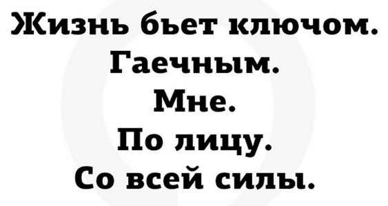 Картинки жизнь бьет ключом и все по голове