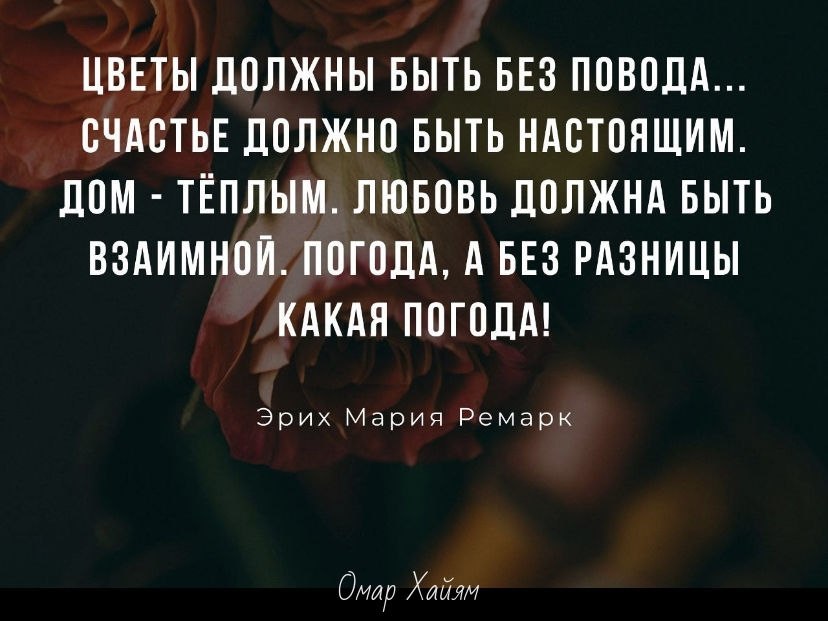 Цветы должны быть. Цветы должны без повода. Цветы должны без повода счастье должно. Цветы должны быть без повода счастье должно быть настоящим дом тёплым. Цветы должны быть без повода статусы.