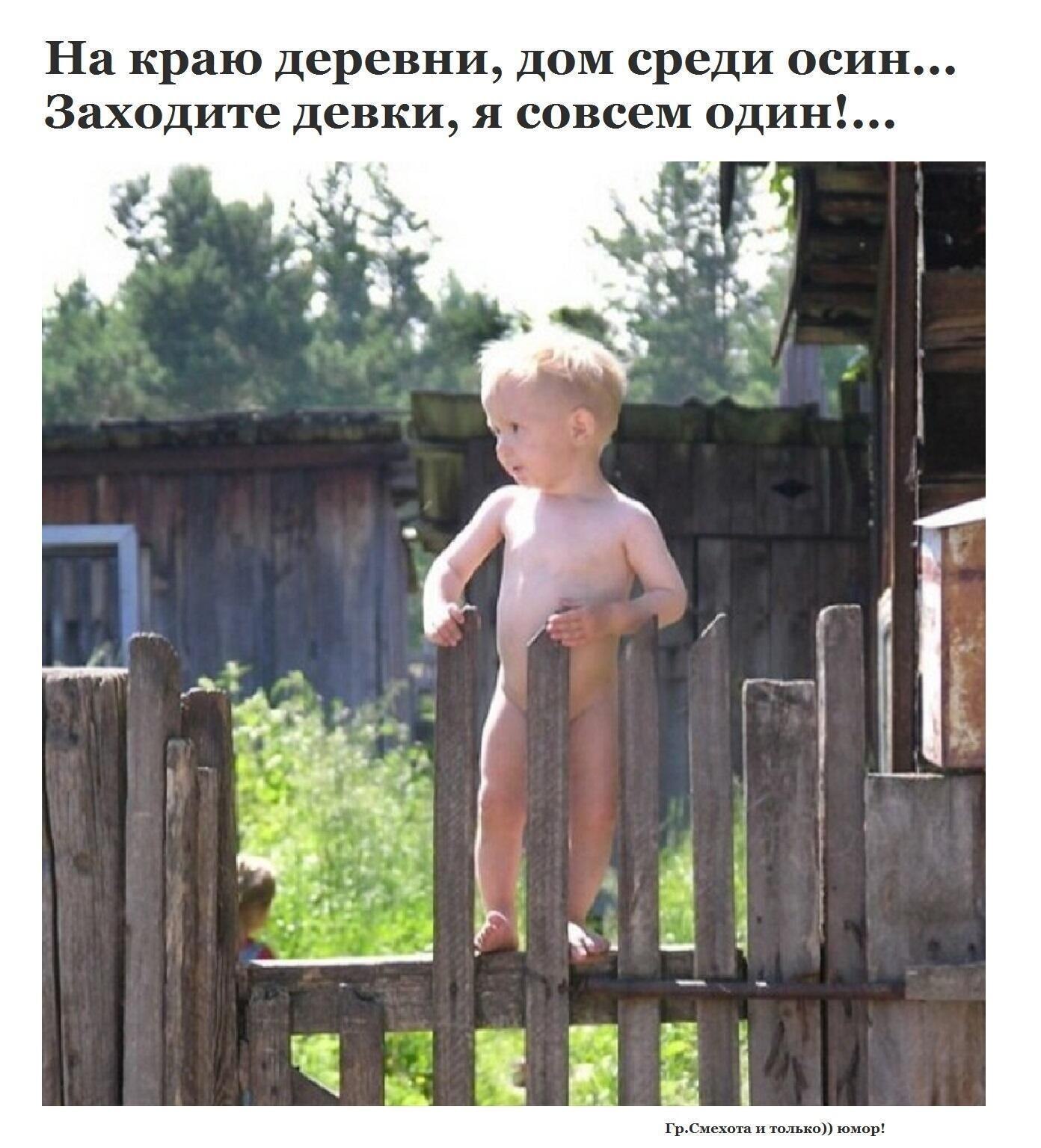 Дети без штанов. Маленький голенький мальчик. Мальчик в деревне. Мальчишки на даче. Деревенские мальчишки.