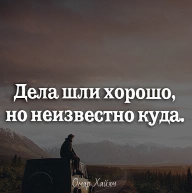 Дела шли хорошо но неизвестно куда картинка