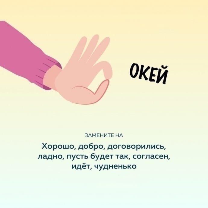 Замена русских. Окей хорошо. Русские слова вместо слова окей. Заменить слово ок. Слова вместо ок.