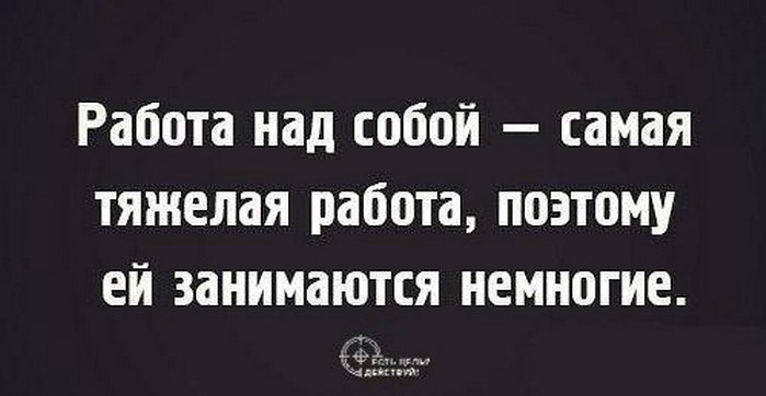 Работает поэтому. Работа над собой цитаты. Работа над собой самая тяжелая. Самая тяжелая работа это работа над собой. Нужно работать над собой.