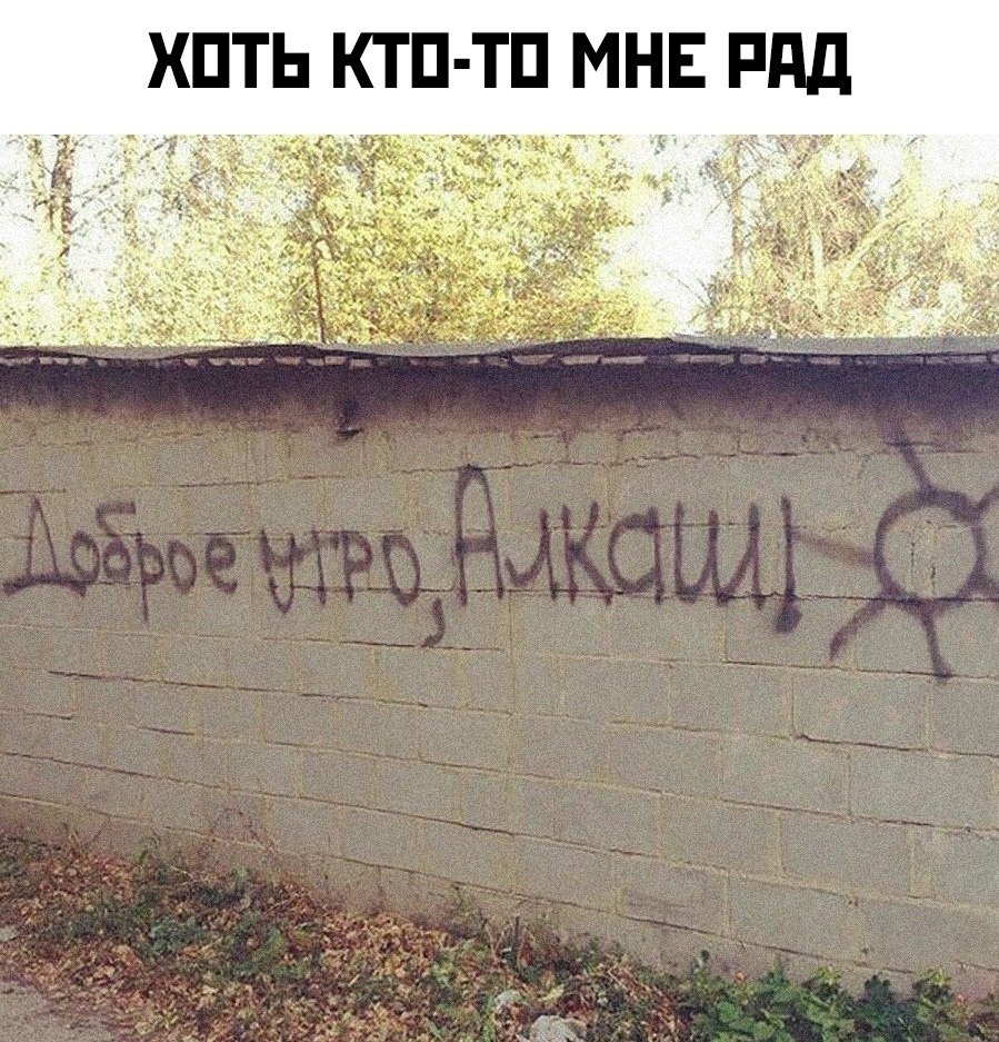 Доброе утро алкашка картинки