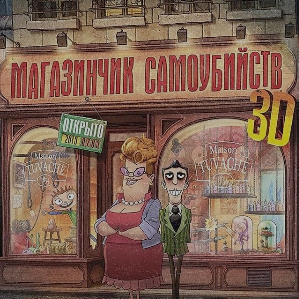 Магазин Самоубийств Онлайн