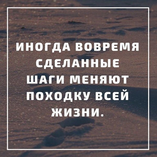 Иногда во время сделанные шаги меняют походку всей жизни картинки