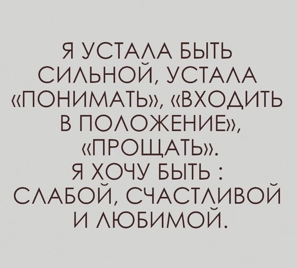 Устала быть сильной картинки с надписями