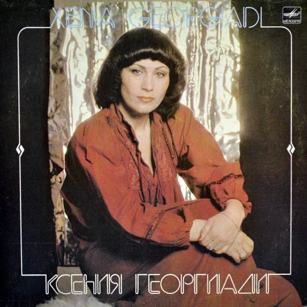 Ксения Георгиади Фото В Молодости