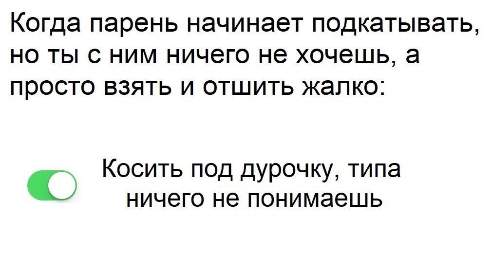 Как отшить парня. Как красиво отшить парня. Мемы как отшить парня. Фразы для отшивания парней. Как отшить парня приколы.