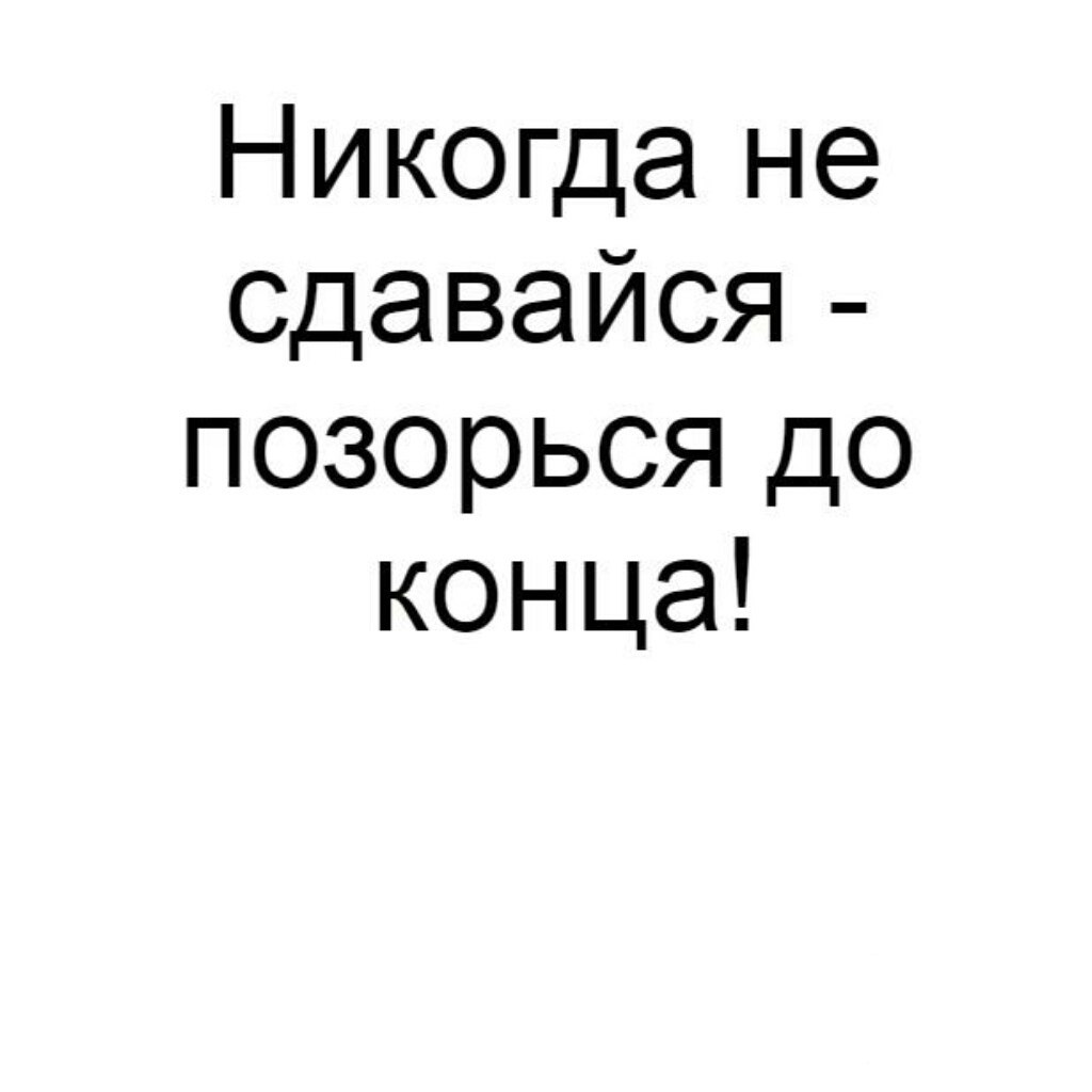 Никогда не сдавайся позорься до конца картинка