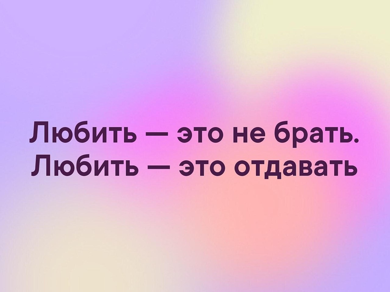 Любовь это когда можешь отдать человеку то что спрятал для себя картинка