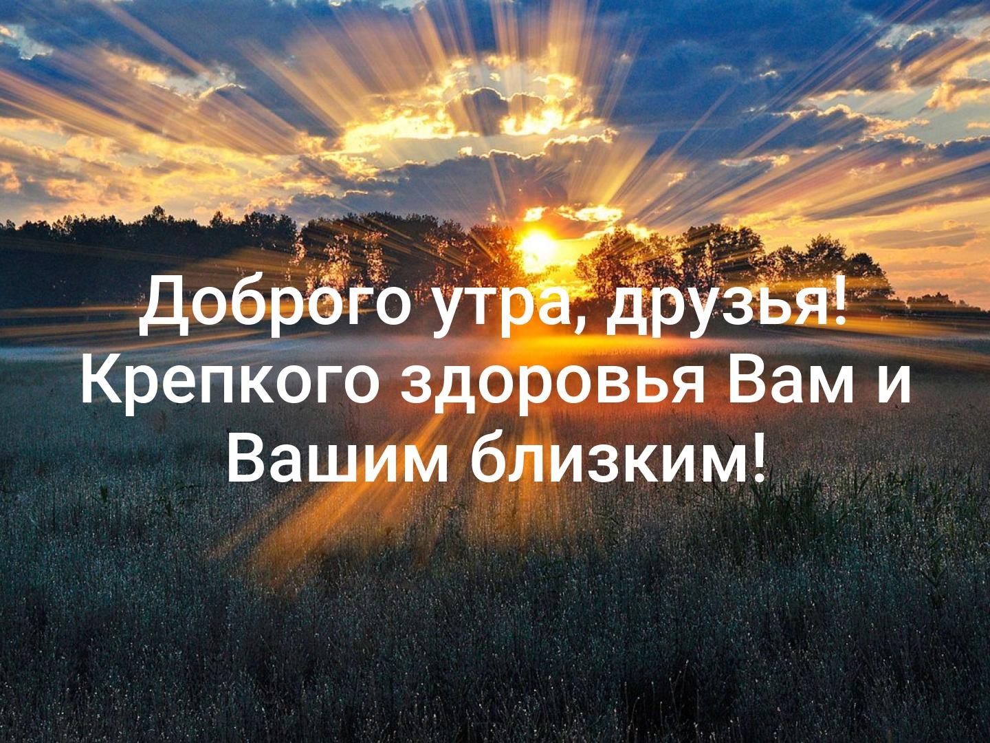 Доброе утро берегите себя и своих близких картинки