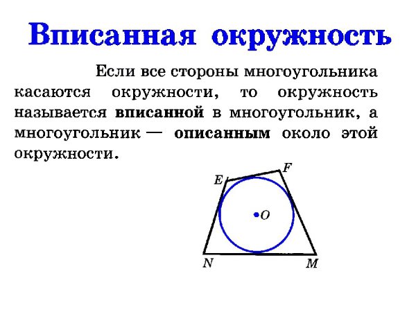 Пересечение диагоналей четырехугольника вписанного в окружность. Определение вписанной окружности 8 класс. Геометрия вписанная окружность. Вписанная окружность 8 класс. Вписанная и описанная окружность 8 класс.