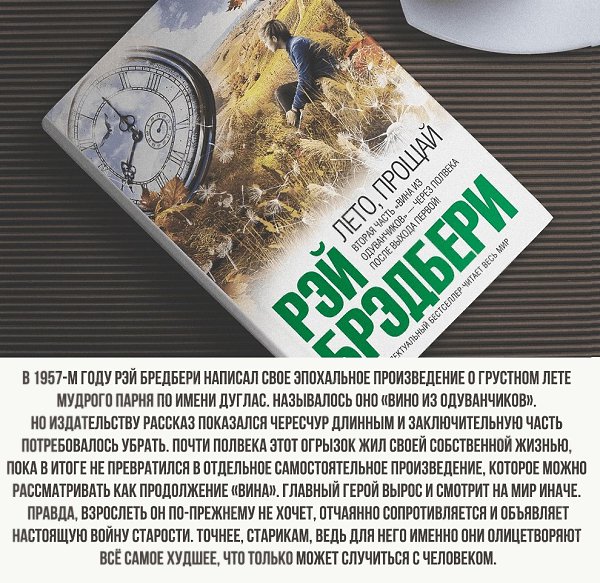 Все лето в один день брэдбери кратко. Вино из одуванчиков и лето Прощай.