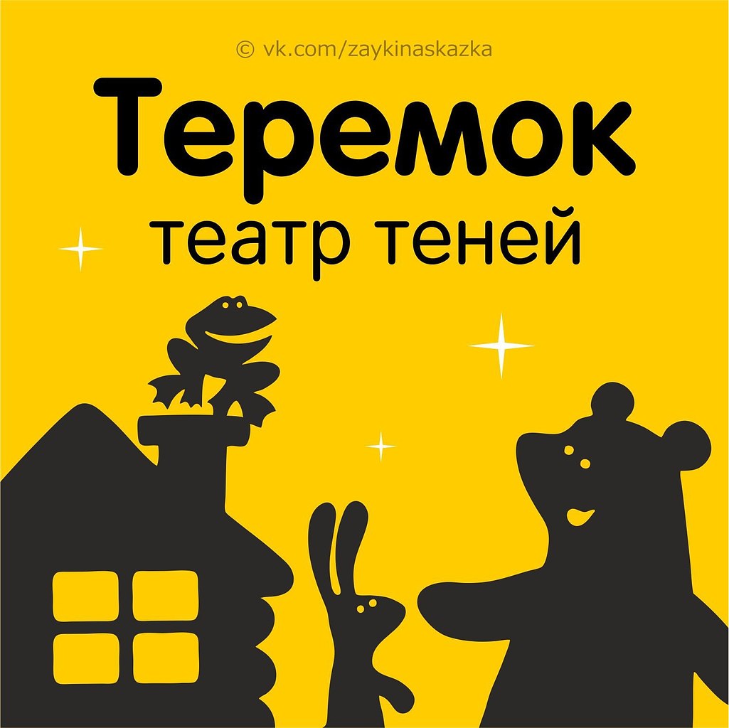 Теневой театр теремок