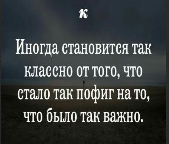 Иногда становится так классно от того что стало так пофиг картинки