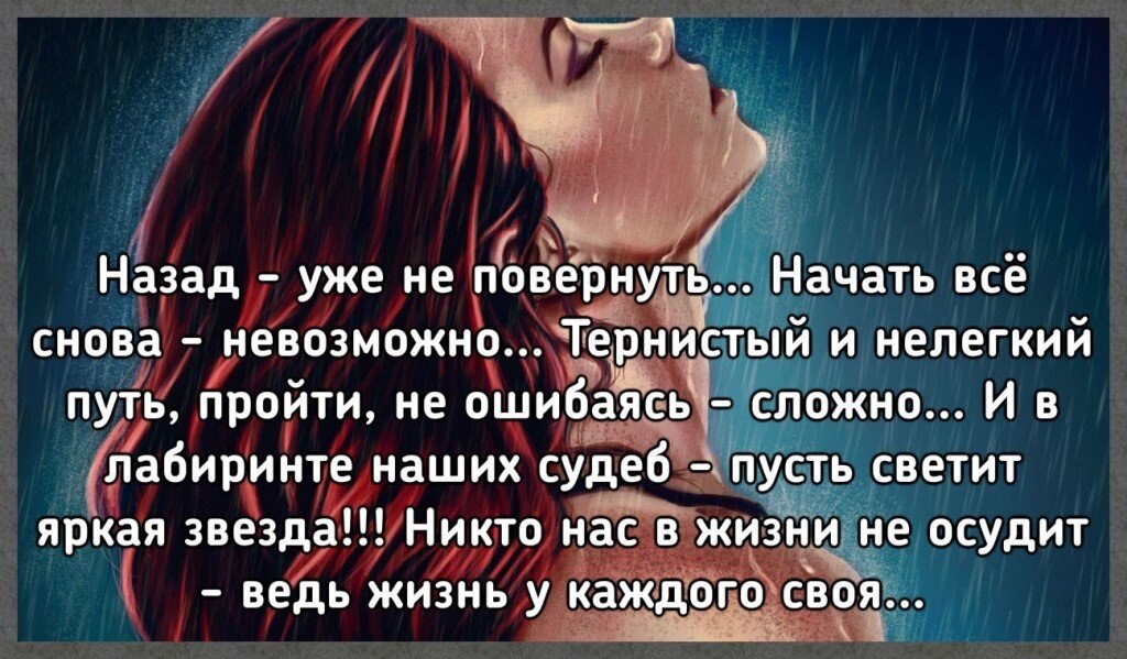 А может снова все начать. Жизнь невозможно повернуть назад. Жизнь не возможно развернуть наза. Жизнь невозможно повернуть назад стихи. Жизнь невозможно повернуть назад текст.