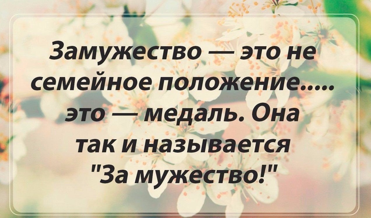 Замужество это не семейное положение это медаль за мужество картинки