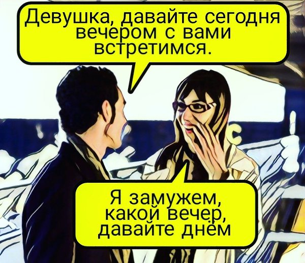 Встречусь вечером. Девушка давайте вечером встретимся. Я замужем какой вечером давайте днем. Давай встретимся вечером я замужем давай днем. Я замужем давай днем.