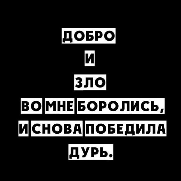 Не будь побежден злом но побеждай зло добром картинки