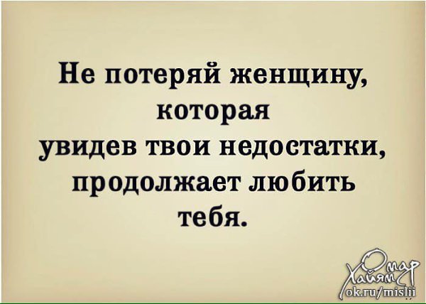 Не потеряй женщину которая увидев твои недостатки продолжает тебя любить картинки