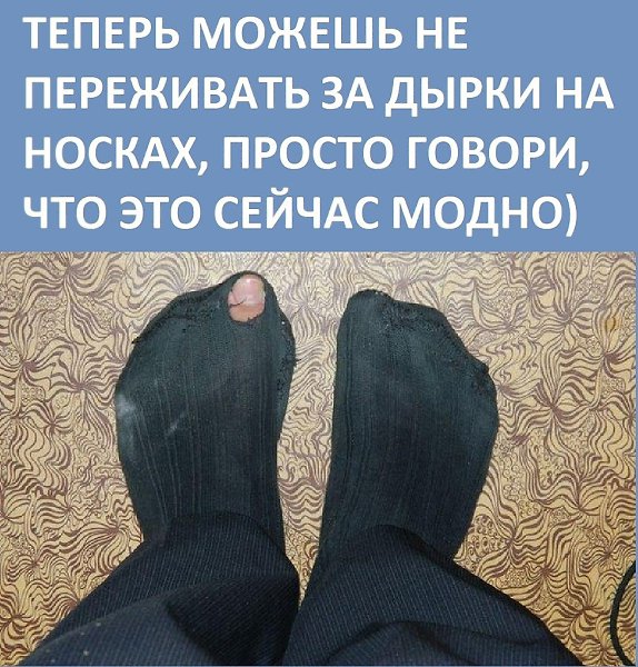 Дырявые носки прикол